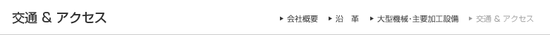 交通 & アクセス