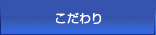 こだわり