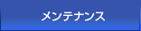 メンテナンス