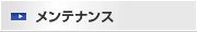 メンテナンス