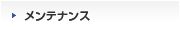 メンテナンス