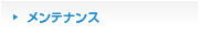 メンテナンス