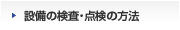 設備の検査・点検の方法