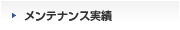 メンテナンス実績