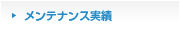 メンテナンス実績