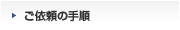 ご依頼の手順
