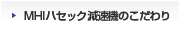 ハセック減速機のこだわり