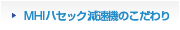 MHIハセック減速機のこだわり